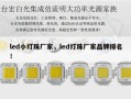 led小灯珠厂家，led灯珠厂家品牌排名！