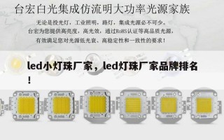 led小灯珠厂家，led灯珠厂家品牌排名！