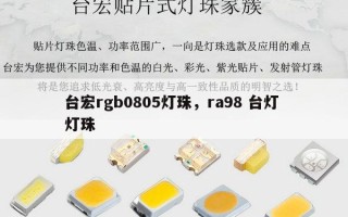 台宏rgb0805灯珠，ra98 台灯 灯珠