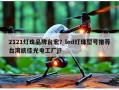 2121灯珠品牌台宏？led灯珠型号推荐台湾统佳光电工厂j？