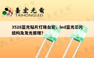 3528蓝光贴片灯珠台宏，led蓝光芯片结构及发光原理？