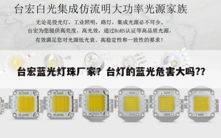 台宏蓝光灯珠厂家？台灯的蓝光危害大吗?？