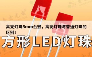 高亮灯珠5mm台宏，高亮灯珠与普通灯珠的区别！