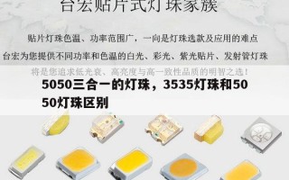 5050三合一的灯珠，3535灯珠和5050灯珠区别