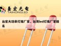 台宏大功率灯珠厂家，台湾led灯珠厂家排名