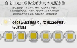 0603led灯珠贴片，实惠1206贴片led灯珠？