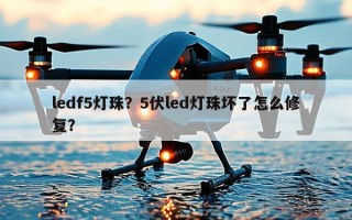 ledf5灯珠？5伏led灯珠坏了怎么修复？