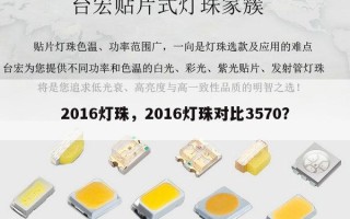 2016灯珠，2016灯珠对比3570？