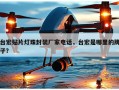 台宏贴片灯珠封装厂家电话，台宏是哪里的牌子？