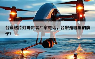 台宏贴片灯珠封装厂家电话，台宏是哪里的牌子？