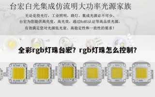 全彩rgb灯珠台宏？rgb灯珠怎么控制？