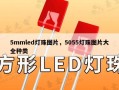 5mmled灯珠图片，5055灯珠图片大全种类