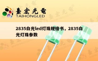 2835白光led灯珠规格书，2835白光灯珠参数