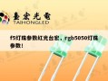 f5灯珠参数红光台宏，rgb5050灯珠参数！