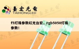 f5灯珠参数红光台宏，rgb5050灯珠参数！