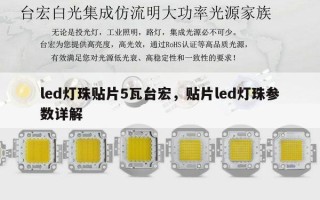 led灯珠贴片5瓦台宏，贴片led灯珠参数详解
