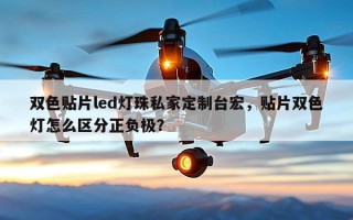 双色贴片led灯珠私家定制台宏，贴片双色灯怎么区分正负极？