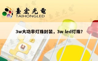 3w大功率灯珠封装，3w led灯珠？
