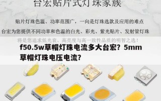 f50.5w草帽灯珠电流多大台宏？5mm草帽灯珠电压电流？