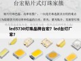led5730灯珠品牌台宏？led台灯厂家？