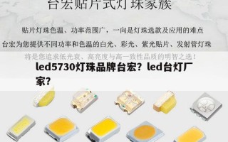 led5730灯珠品牌台宏？led台灯厂家？