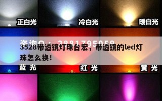 3528带透镜灯珠台宏，带透镜的led灯珠怎么换！