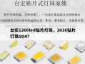 台宏1206led贴片灯珠，2016贴片灯珠SG4？