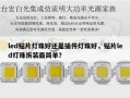 led贴片灯珠好还是插件灯珠好，贴片led灯珠拆装最简单？