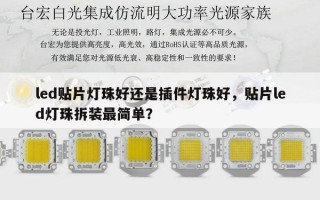 led贴片灯珠好还是插件灯珠好，贴片led灯珠拆装最简单？