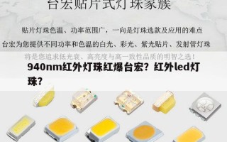 940nm红外灯珠红爆台宏？红外led灯珠？