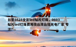 台宏3528全彩led贴片灯珠，0603贴片led灯珠费用找台湾台铭光电厂家 专注？