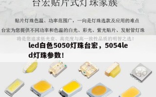 led白色5050灯珠台宏，5054led灯珠参数！