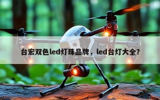 台宏双色led灯珠品牌，led台灯大全？