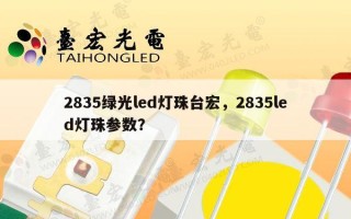 2835绿光led灯珠台宏，2835led灯珠参数？