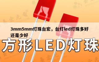 3mm5mm灯珠台宏，台灯led灯珠多好还是少好