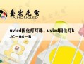 uvled固化灯灯珠，uvled固化灯kJC一04一B