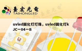 uvled固化灯灯珠，uvled固化灯kJC一04一B
