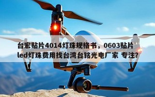 台宏贴片4014灯珠规格书，0603贴片led灯珠费用找台湾台铭光电厂家 专注？