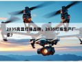 2835高显灯珠品牌，2835灯珠生产厂家？