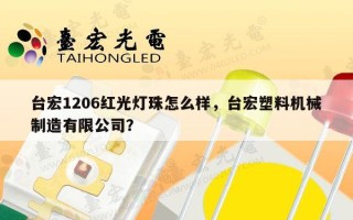 台宏1206红光灯珠怎么样，台宏塑料机械制造有限公司？