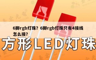 6脚rgb灯珠？6脚rgb灯珠只有4接线怎么接？