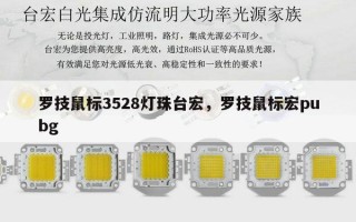 罗技鼠标3528灯珠台宏，罗技鼠标宏pubg