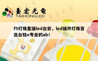 f5灯珠直插led台宏，led插件灯珠首选台铭o专业的ab！