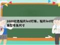 1608红色贴片led灯珠，贴片led灯珠型号及尺寸