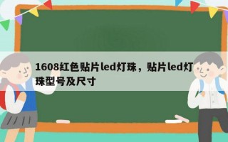 1608红色贴片led灯珠，贴片led灯珠型号及尺寸