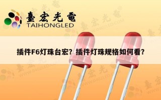插件F6灯珠台宏？插件灯珠规格如何看？