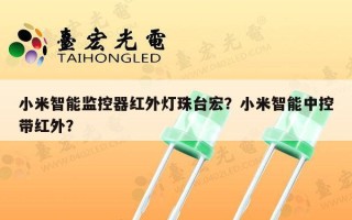 小米智能监控器红外灯珠台宏？小米智能中控带红外？