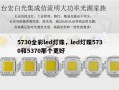 5730全彩led灯珠，led灯珠5730和5370那个更好