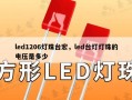 led1206灯珠台宏，led台灯灯珠的电压是多少