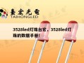 3528led灯珠台宏，3528led灯珠的数据手册！